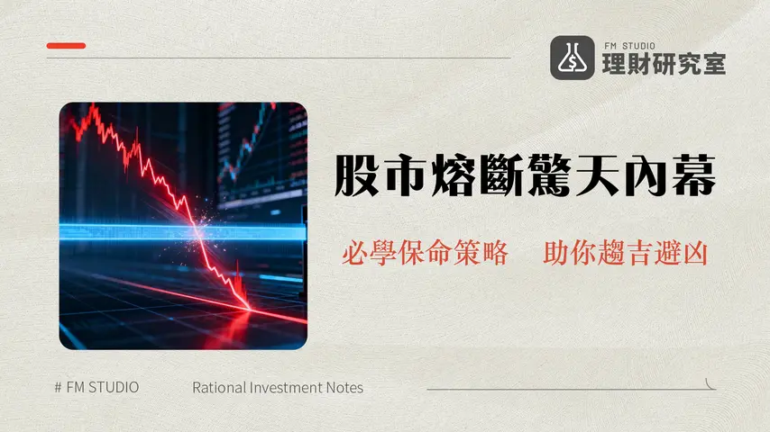 熔斷機制是什麼-美股4次熔斷歷史回顧與台股機制全解析