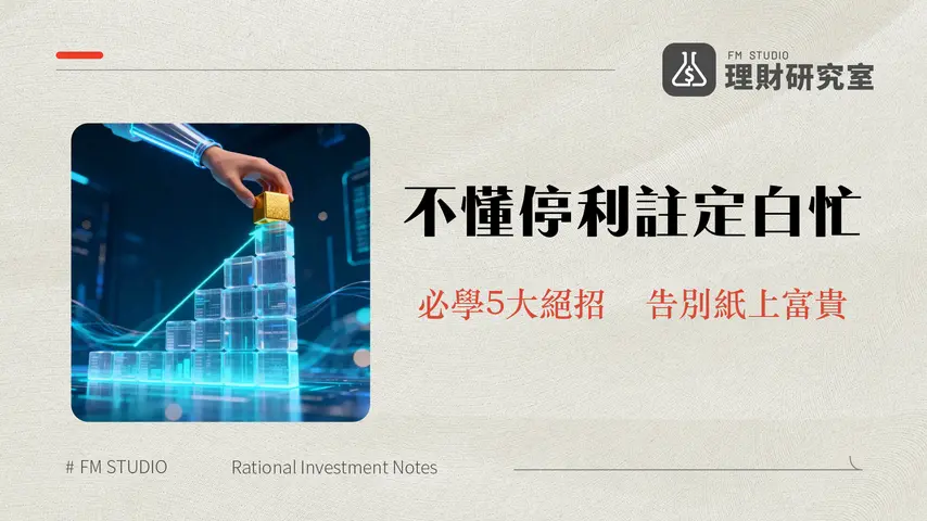 什麼是停利?2025年最完整停利教學:掌握5大停利點設定策略,告別紙上富貴