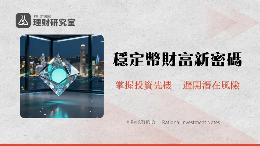 FDUSD是什麼?一篇看懂FirstDigitalUSD運作、風險、與USDT比較