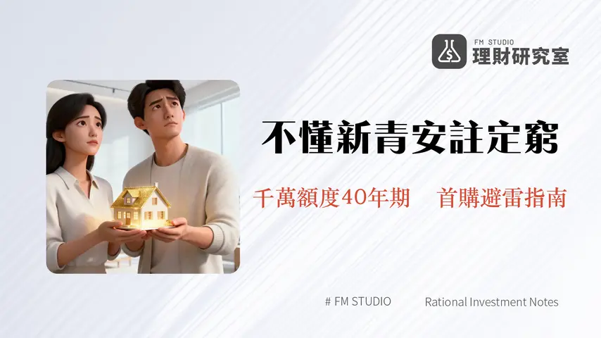 新青安貸款是什麼？2025年申請條件、利率、額度與優缺點最詳盡解析