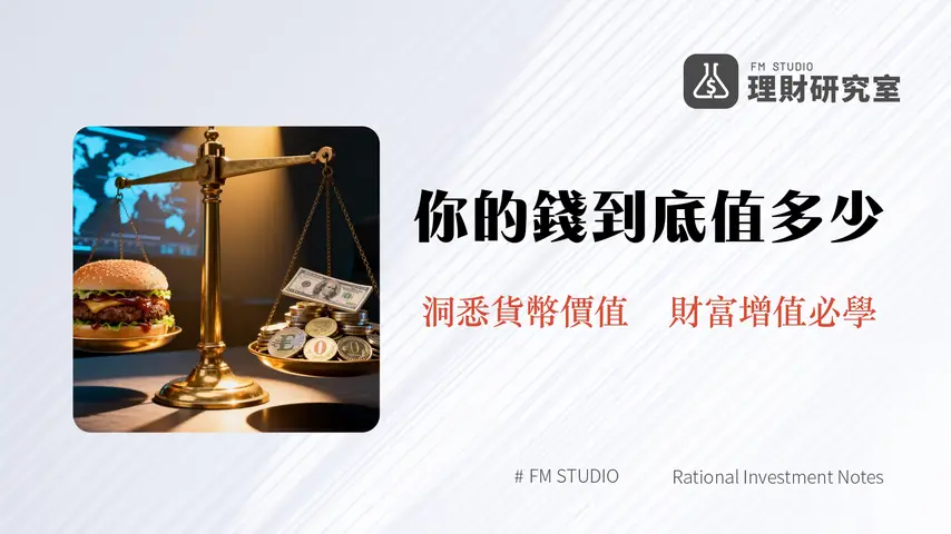 購買力平價(PPP)是什麼？從大麥克指數看懂匯率與全球經濟實力