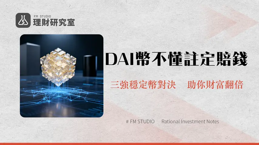 DAI幣是什麼?一篇搞懂運作原理、風險、與USDT/USDC的終極比較(2025詳解)