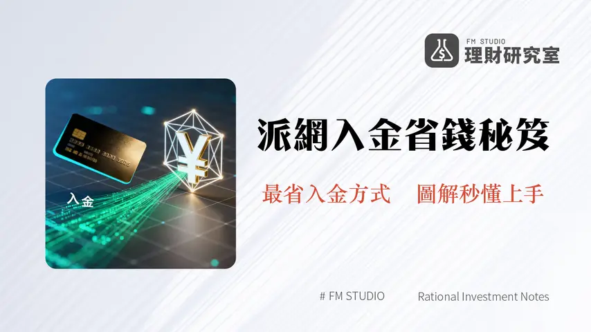 派網入金教學｜2025最完整圖文指南：信用卡、交易所轉帳優缺點與手續費全攻略