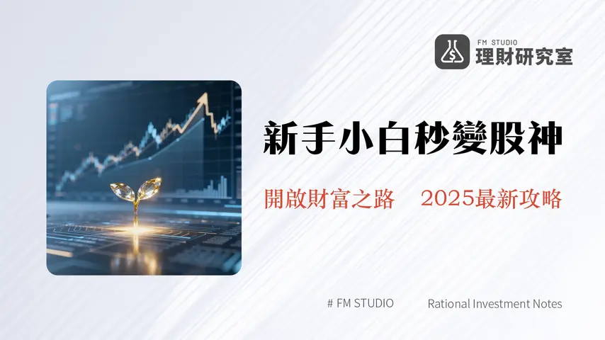 股票入門｜新手投資全攻略:從零到一的開戶、選股、下單實戰教學(2025最新)