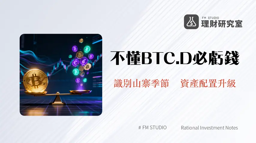 BTC.D是什麼？比特幣市佔率指標全解析-讀懂它抓住牛熊轉換與山寨季！