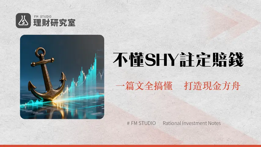 SHY ETF是什麼|短期公債的避險首選?一篇搞懂成分、配息與投資策略