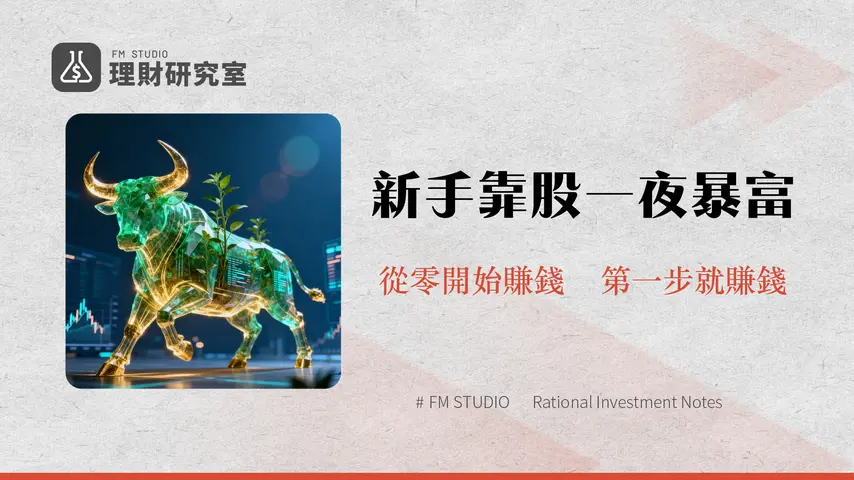 股票是什麼？2025新手股票入門一篇搞懂-如何賺錢與股票種類