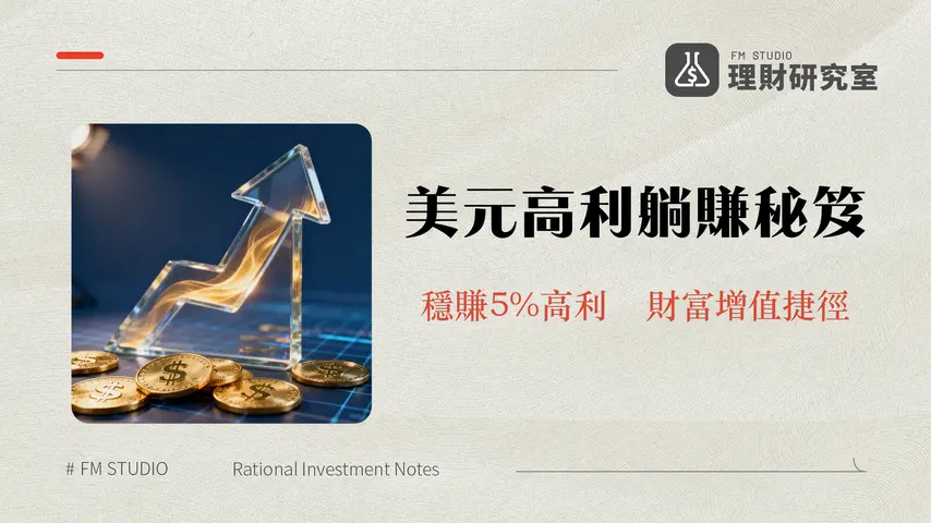 美元定存利率比較2025-超過5%的高利定存銀行推薦與技巧