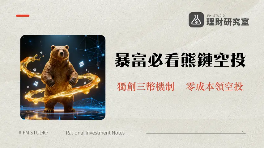 Berachain是什麼|一篇搞懂PoL流動性證明、三代幣機制與空投教學