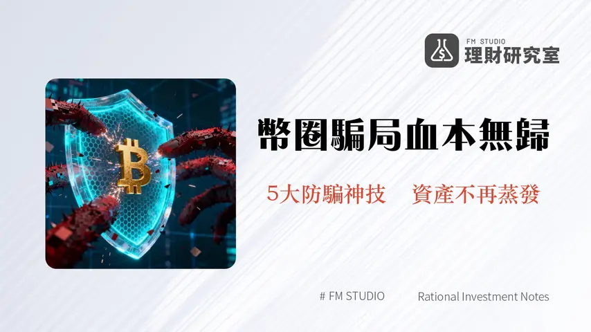 虛擬貨幣詐騙手法全解析-2025年最新詐騙案例與5大自保防身術