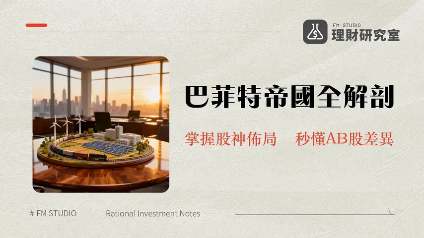 波克夏做什麼？從持股到旗下公司，完整解析巴菲特的商業帝國