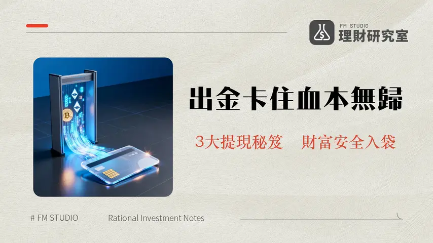 Gate.io出金教學2025|3種提現方法、手續費、P2P交易風險全解析