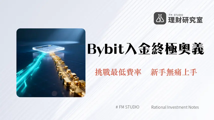 Bybit入金教學2025|信用卡快捷買幣、轉帳充值完整圖解-手續費比較