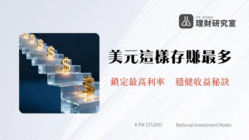 美元定存利率比較2025|15+銀行最高利率、風險與換匯技巧全攻略