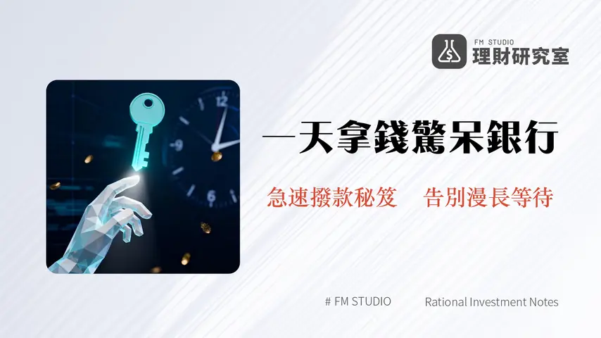 對保後何時撥款？2025房貸/信貸流程全解析-最快24小時撥款攻略