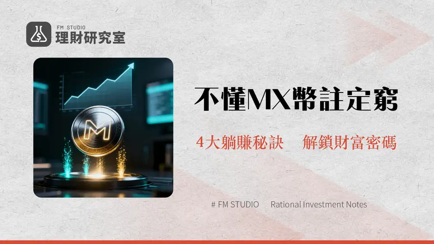MX被動收入全攻略-2025年4種方法讓你的MX幣自動增值|MEXC平台幣深度解析