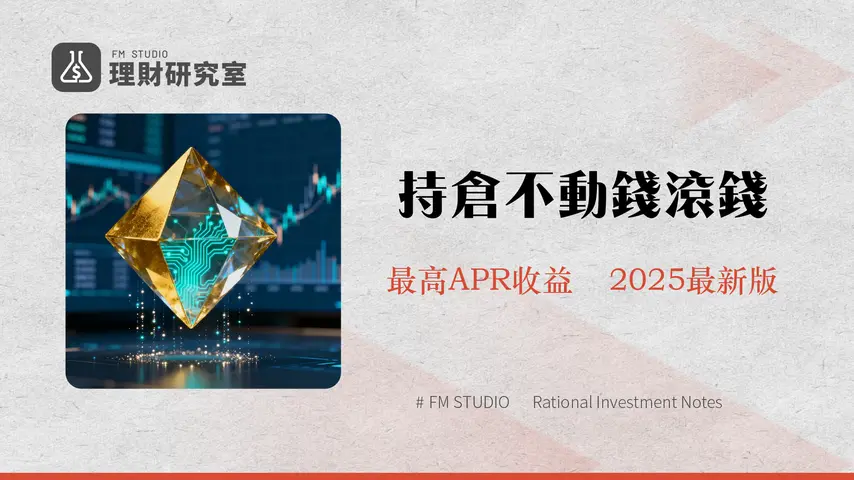 MEXC現貨持倉賺幣全攻略-2025年最新教學、APR計算與風險分析