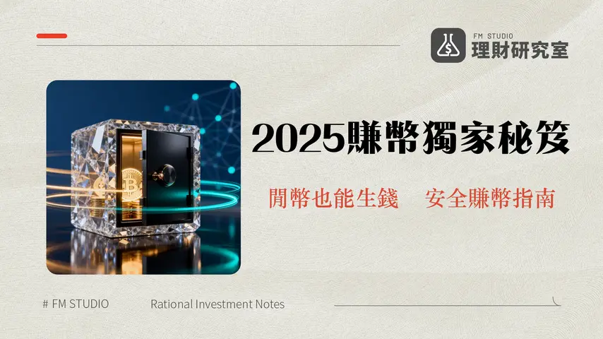 什麼是MEXC理財|2025年活期與定期賺幣教學,安全性與風險全解析