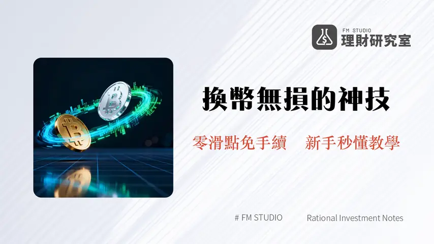 什麼是MEXC閃兌交易?一篇搞懂免手續費、零滑點、秒速換幣實戰教學