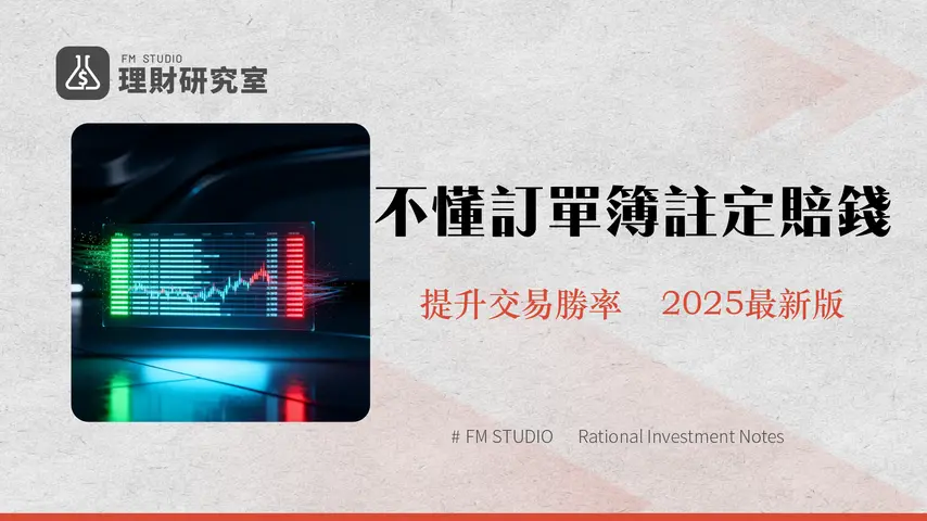 什麼是訂單簿？2025年最詳盡深度教學-從看懂買賣盤到實戰交易策略
