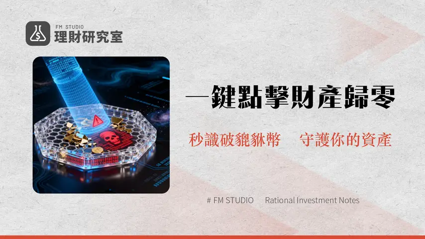 貔貅幣防範終極指南-2025年如何識別與避免買到只進不出的加密貨幣陷阱