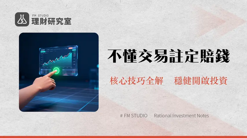 現貨交易教學|新手必看加密貨幣入門指南-從0到1掌握下單技巧