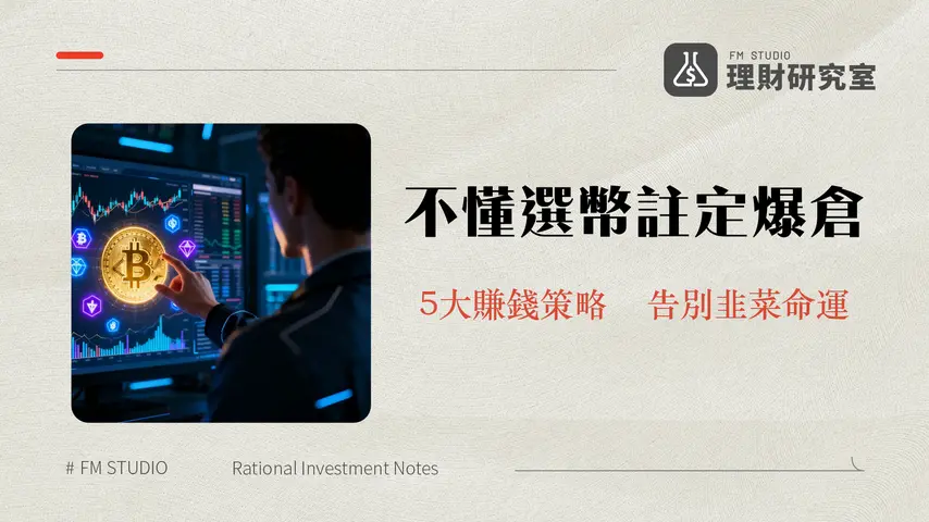 選擇加密貨幣合約交易對終極指南|從BTC到山寨幣新手必學的5大策略(2025更新)