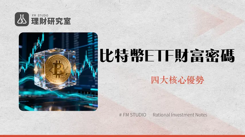 什麽是比特幣現貨ETF-一篇搞懂定義、優缺點、如何購買與市場影響|2025投資指南