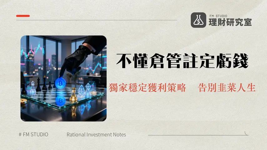 現貨倉位管理全攻略|從入門到精通的風險控制策略(2025更新)