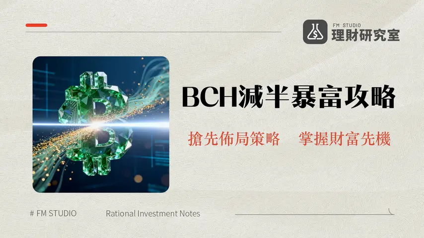 比特幣現金減半2025全解析-BCH價格影響與投資策略深度剖析