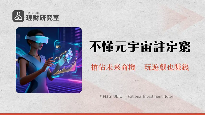 什麽是元宇宙?一篇看懂未來趨勢、概念股與NFT投資機會