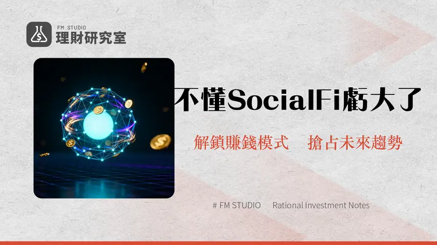 什麽是SocialFi|SocialFi是什麼?一篇搞懂Web3社交、項目與賺錢模式
