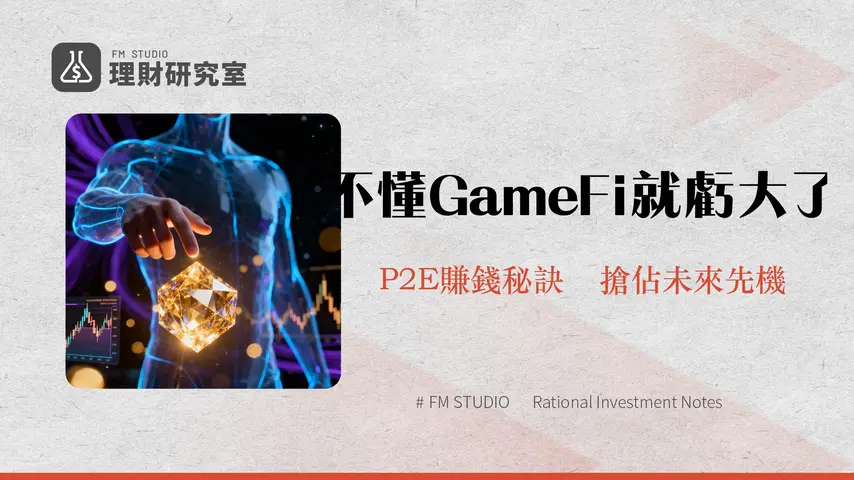 什麽是GameFi?一篇搞懂區塊鏈遊戲P2E賺錢模式、NFT與未來趨勢