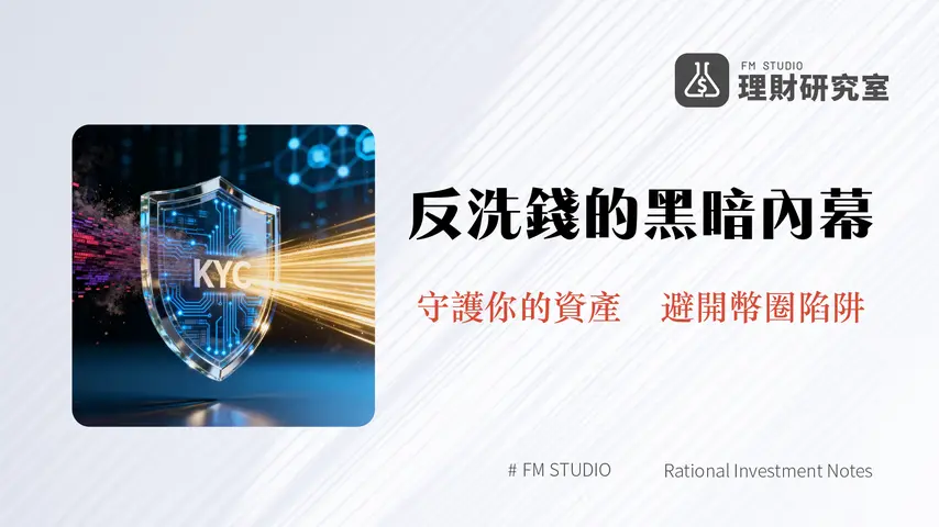 什麼是反洗錢(AML)？一篇搞懂反洗錢定義、KYC關係與加密貨幣的影響
