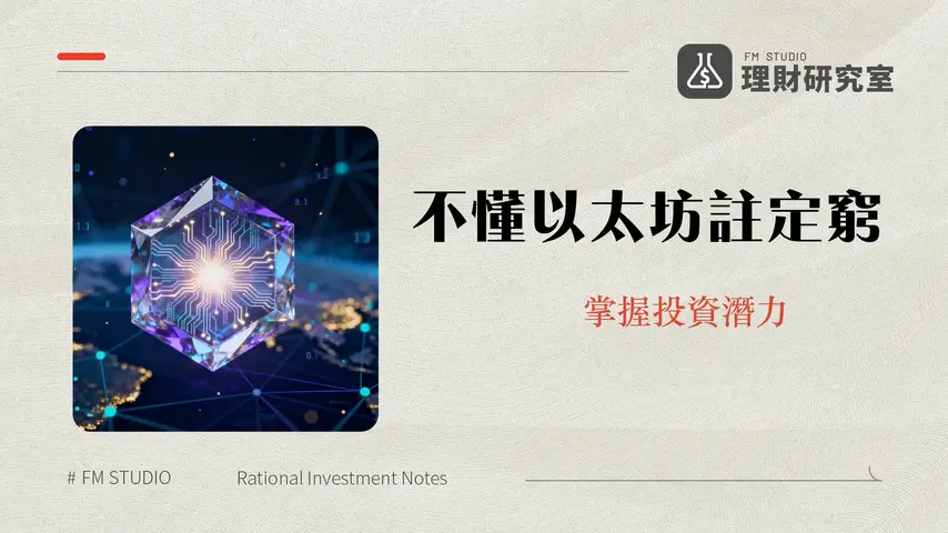 什麽是以太坊?一篇搞懂ETH運作原理、智能合約與未來潛力