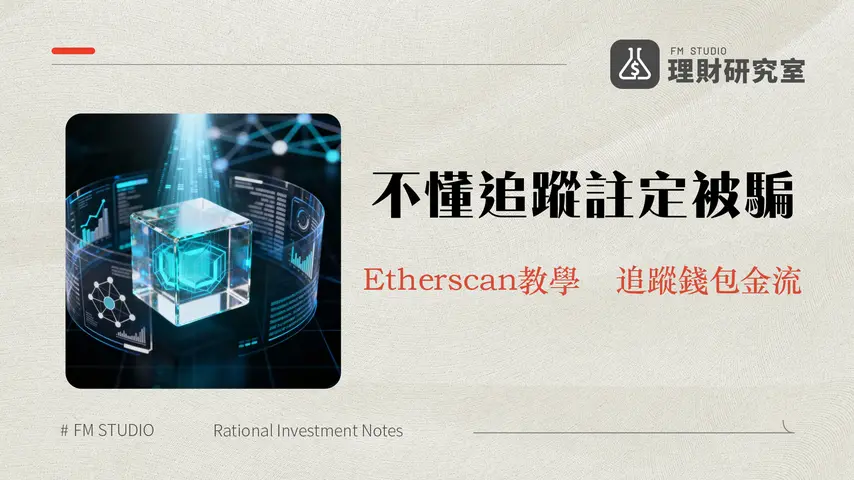 什麽是區塊鏈瀏覽器?Etherscan教學與加密貨幣交易查詢終極指南