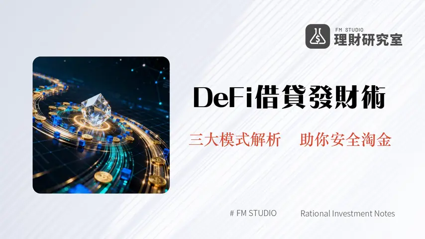 去中心化借貸完整指南-2025年DeFi借貸平台教學、風險與未來趨勢分析
