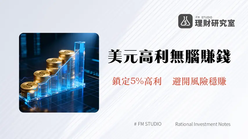 美元定存利率比較2025-超過5%高利定存銀行推薦與3大風險全解析