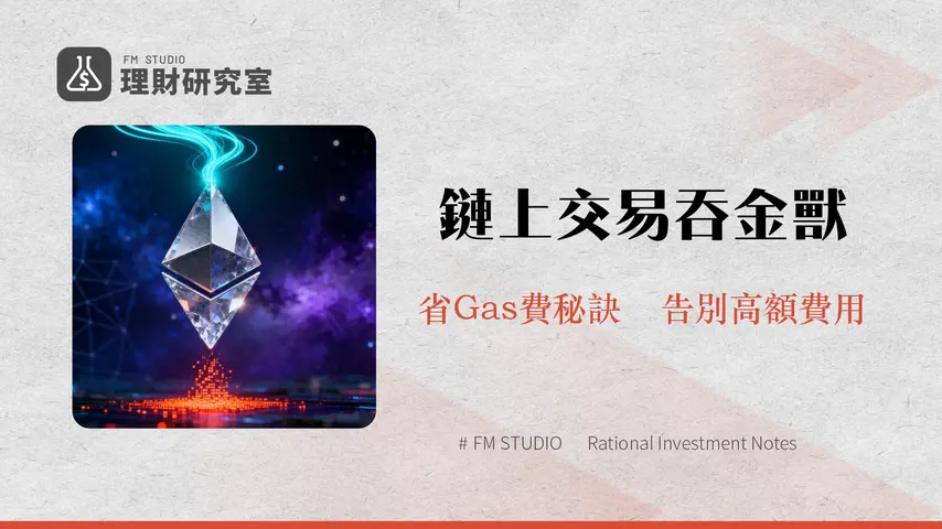 GasFee是什麼?一篇看懂以太坊手續費計算、高昂原因與省錢教學