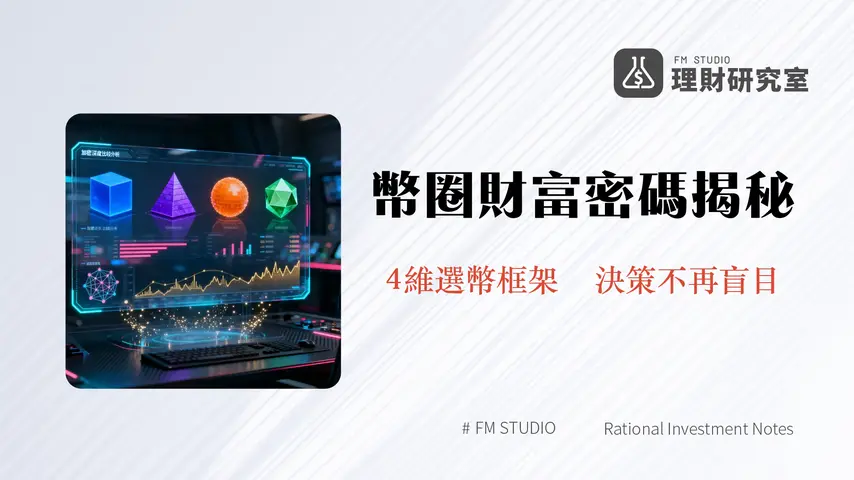 不同代幣比較全攻略(2025)|從技術、經濟模型到市場流動性4大維度評估加密貨幣