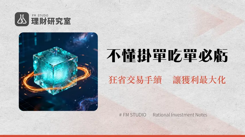 掛單方吃單方深度解析|秒懂Maker與Taker差別-掌握加密貨幣交易成本的關鍵