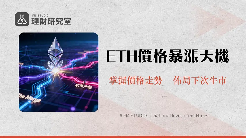 以太坊升級路線全解析-從合併到坎昆升級如何影響ETH價格走勢