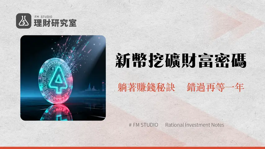 MEXCLaunchpool終極指南-新幣挖礦教學,收益計算與風險全解析