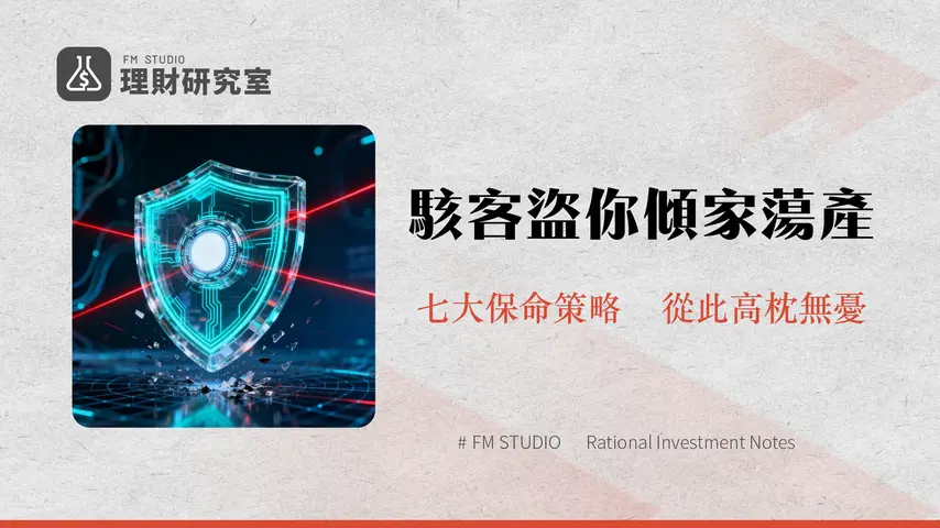 賬戶安全終極指南-2025年7個必學的資產保護策略,遠離網路釣魚與駭客威脅