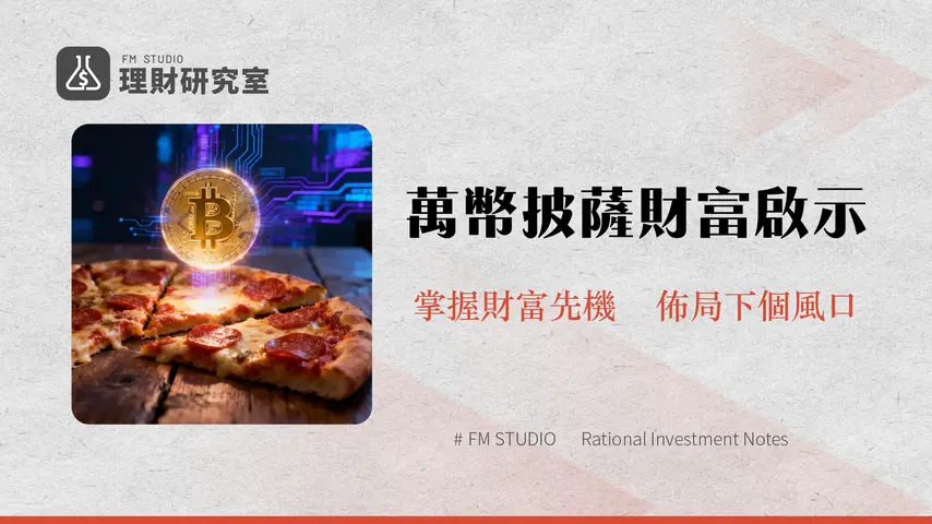 披薩節全解析-從1萬比特幣買披薩的傳奇,看懂加密貨幣的過去與未來