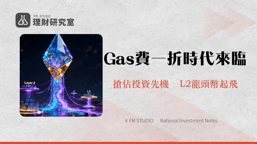 坎昆升級影響深度解析-以太坊Gas費狂降90%?對L2、ETH幣價的衝擊與投資機遇