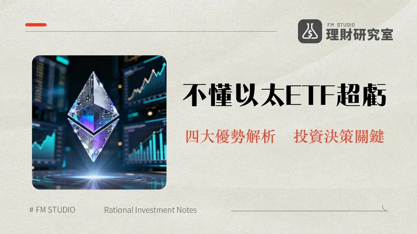 什麼是以太坊現貨ETF？一篇搞懂投資優勢、風險與比特幣ETF差異
