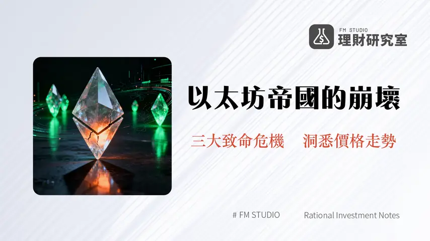以太坊挑戰全解析-V神爭議、基金會信任危機與Solana競爭下的ETH未來展望