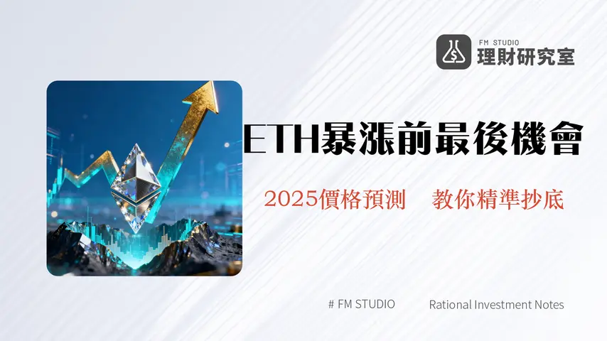 以太坊Gas費用創五年新低-是抄底ETH的最佳時機嗎?深度解析背後原因與2025價格走勢