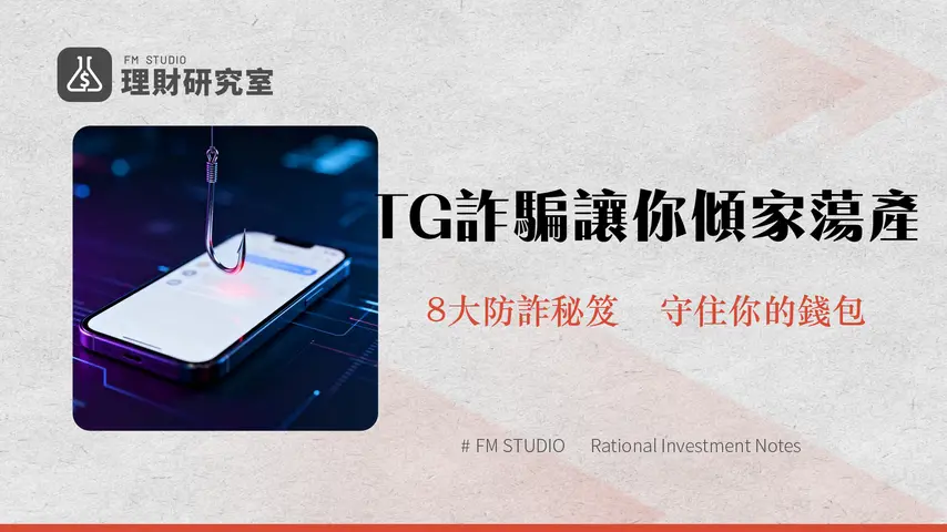 Telegram詐騙全攻略-2025年你必須知道的8大詐騙手法與防範技巧